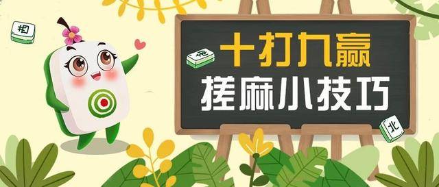 打麻将总是输?试试这5个搓麻技巧
