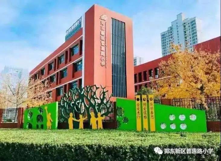 舞韵文化61资讯丨郑东新区普惠路小学招生啦