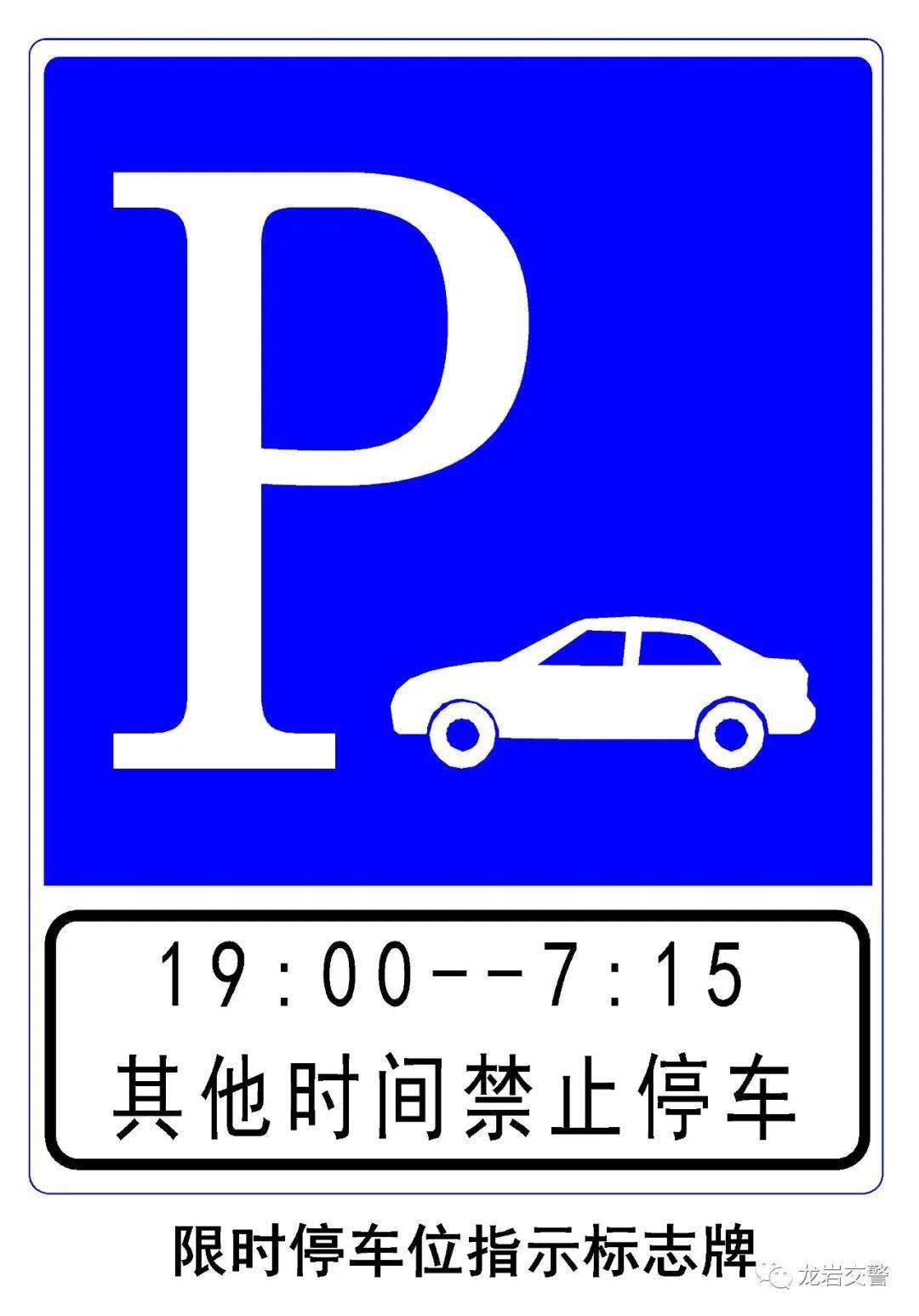 关于龙岩中心城区部分路段设置夜间限时停车泊位的通告