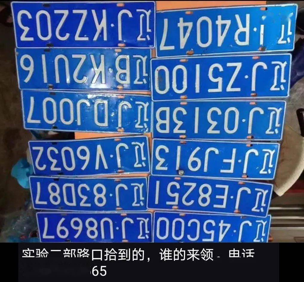 转发扩散车牌子被冲掉的阜新车主速来领取