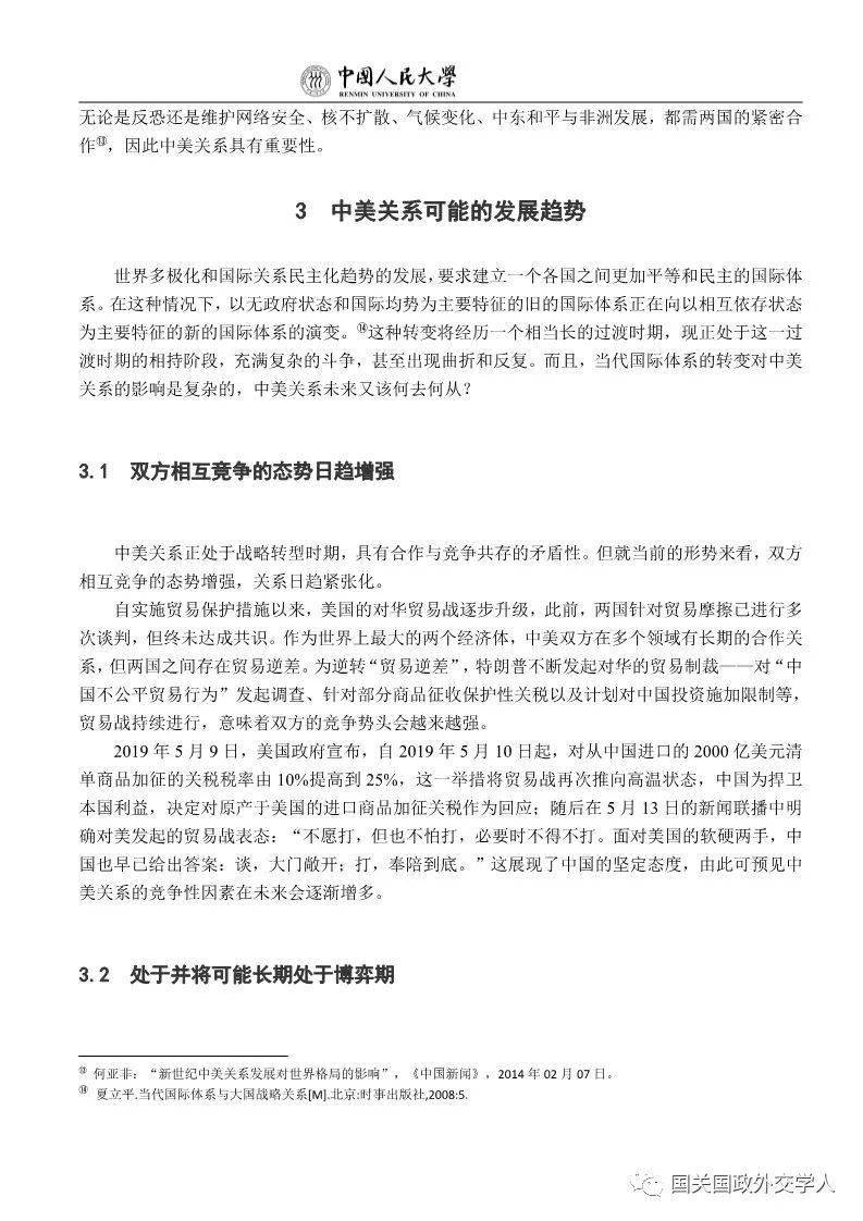 国关青年说李瑞宁当前中美关系的特点及发展趋势基于整体主义的视角