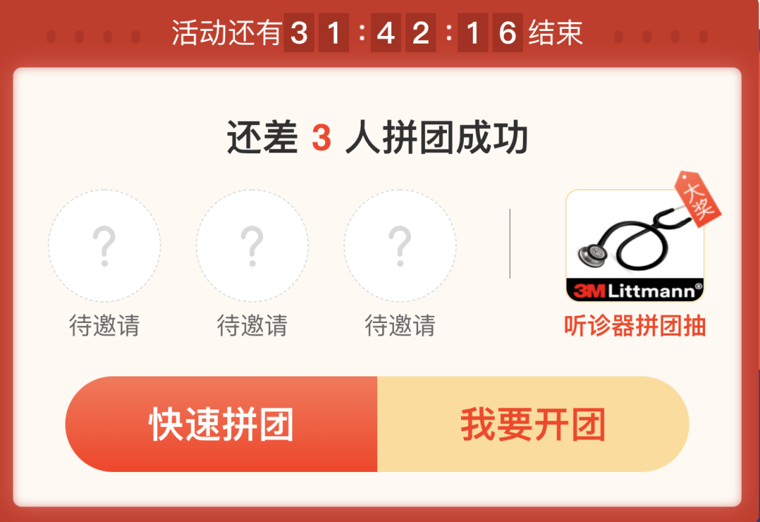 3,完成拼团可通过自己开团邀请好友或者快速拼团来完成(开启抽奖后