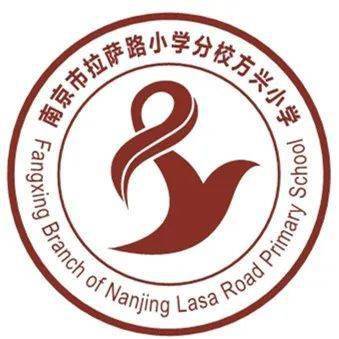 (小学部)南京市银城小学南京市拉萨路小学拉萨路小学教育集团01目前