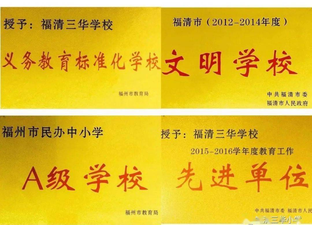 福清三华小学招生报名进入倒计时