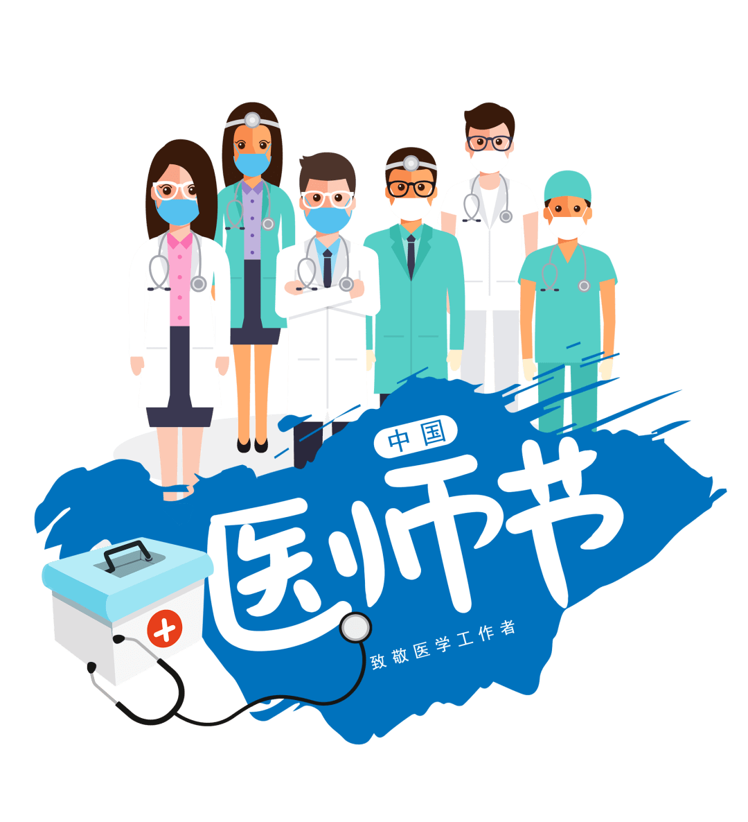 致敬了不起的医师我不想只在这一天赞美你们