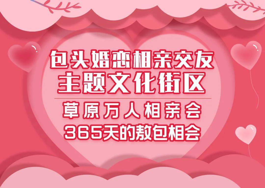 七夕草原万人相亲会来了赛汗塔拉商场婚恋相亲交友主题文化街区启动