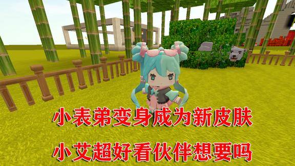 迷你世界搞笑微电影小表弟变身成为新皮肤小艾超好看伙伴想要吗