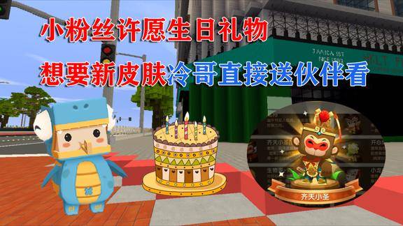 迷你世界搞笑微电影小粉丝许愿生日礼物想要新皮肤冷哥直接送看
