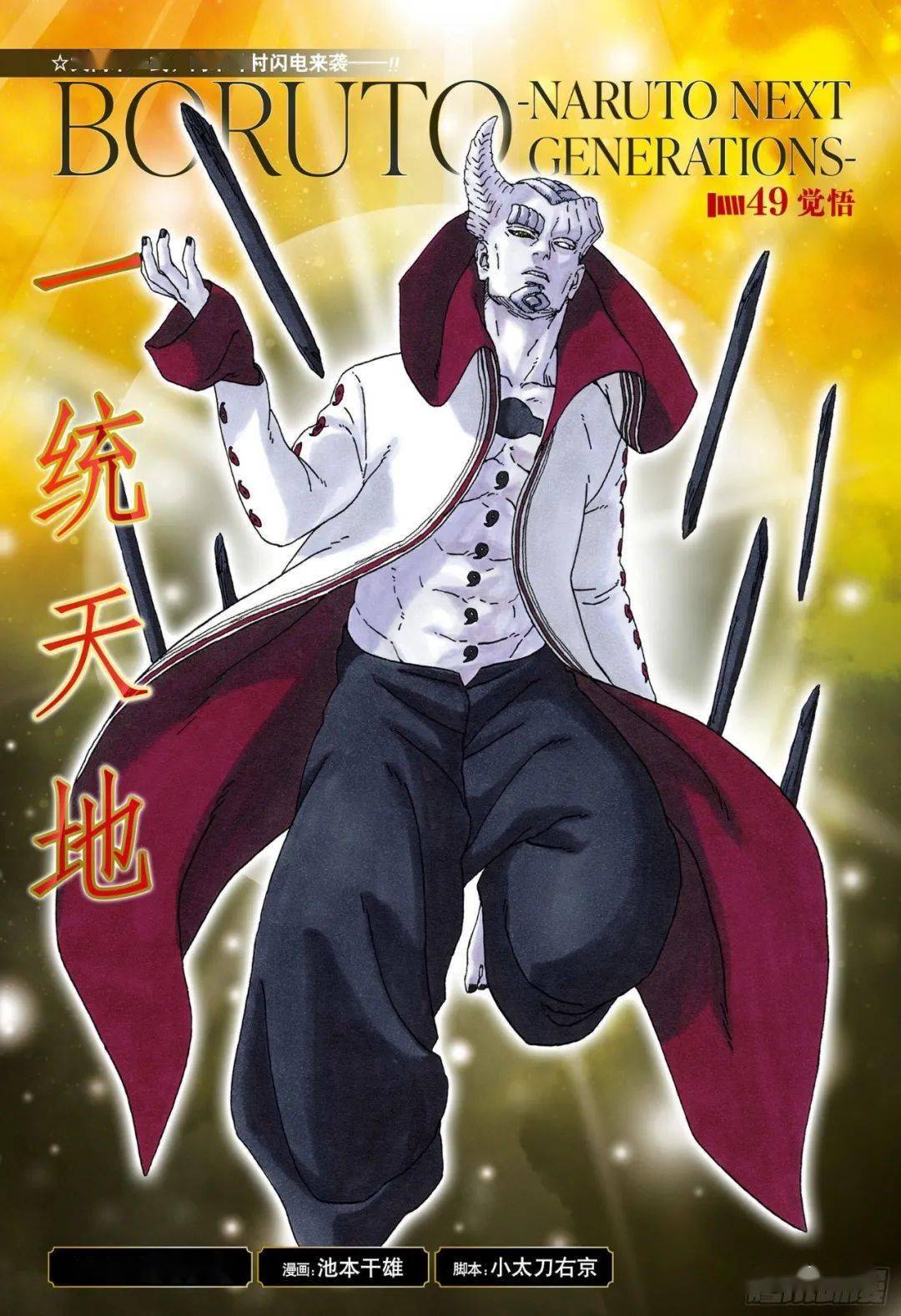 漫画博人传漫画第49话大筒木一式来袭觉悟