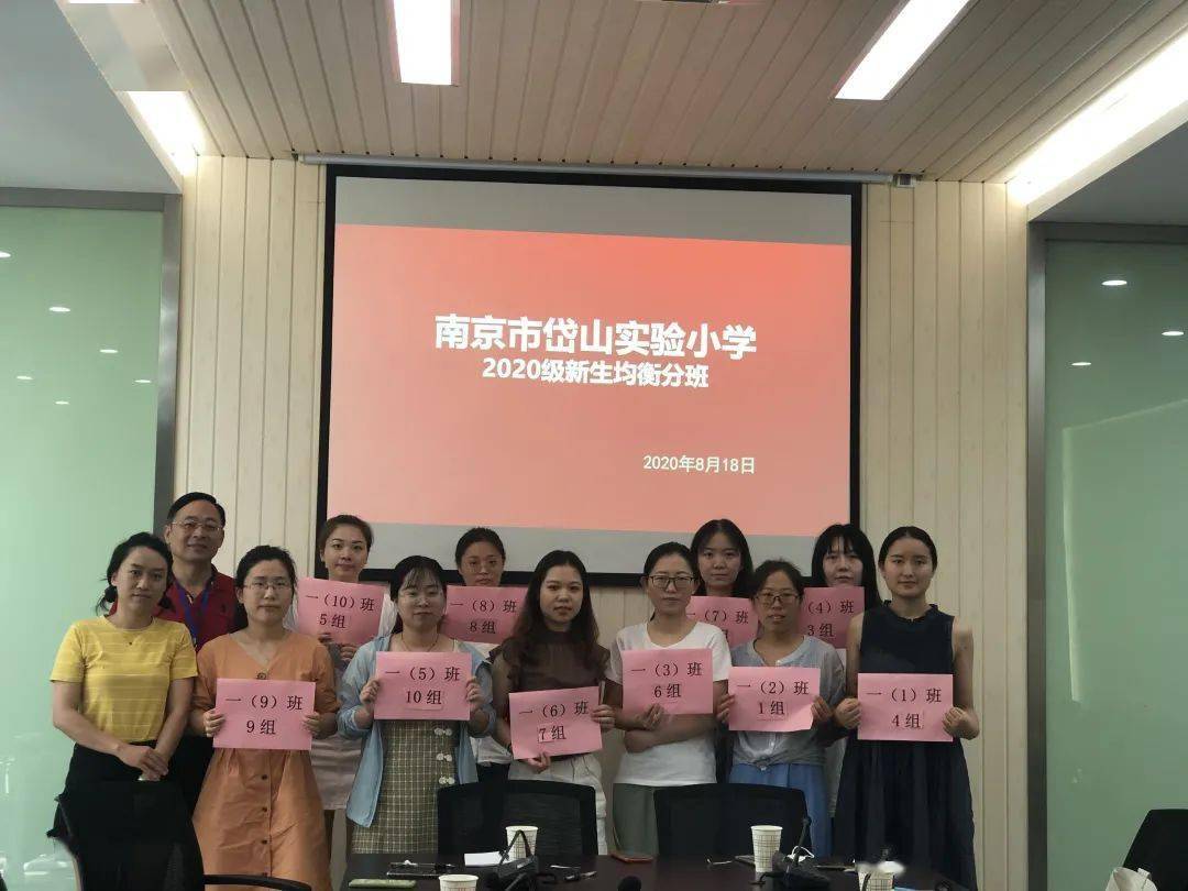 岱山实小南京市岱山实验小学召开2020年一年级新生均衡分班现场会