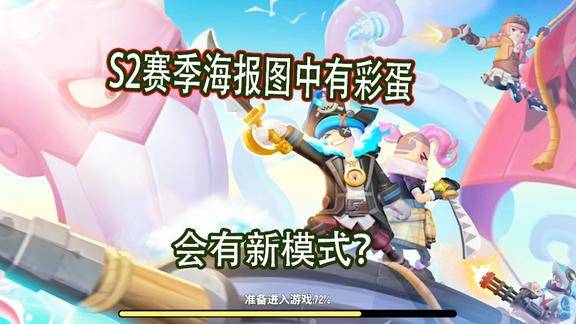 香肠派对s2赛季海报图中有彩蛋一日猜测是新模式或者新地图哦