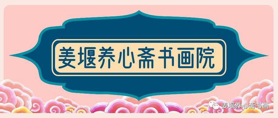 姜堰养心斋书画院2020年秋季班招生启事
