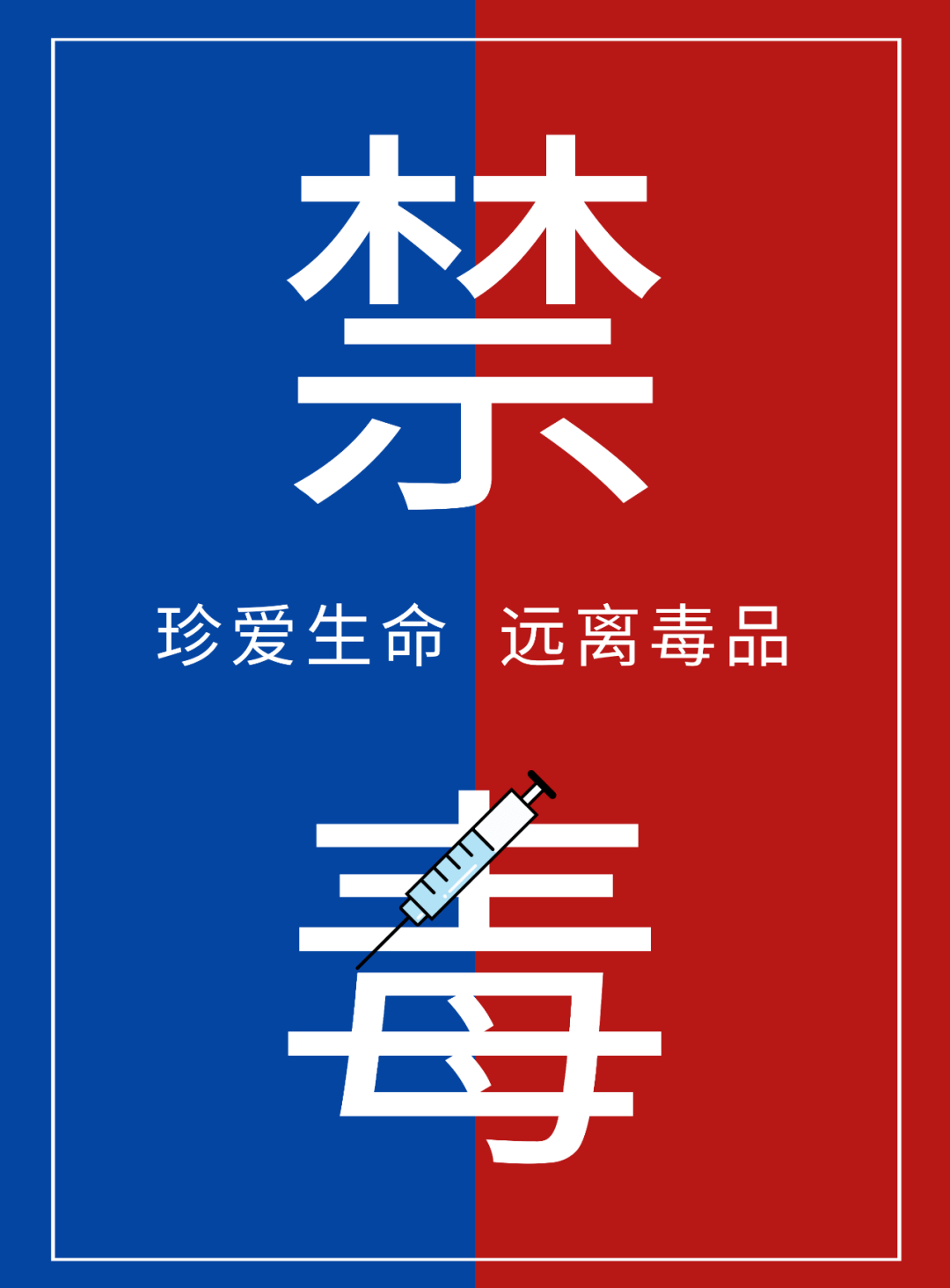 希望所有人引以为戒,珍爱生命,远离毒品,更要远离一些不良"朋友圈"!