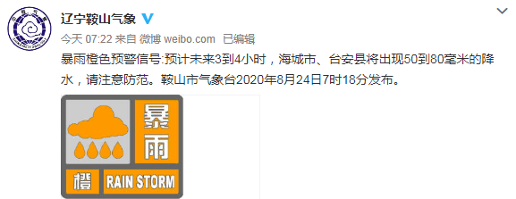 末伏最后一天鞍山连发暴雨地质灾害预警最新雨情来了明后天