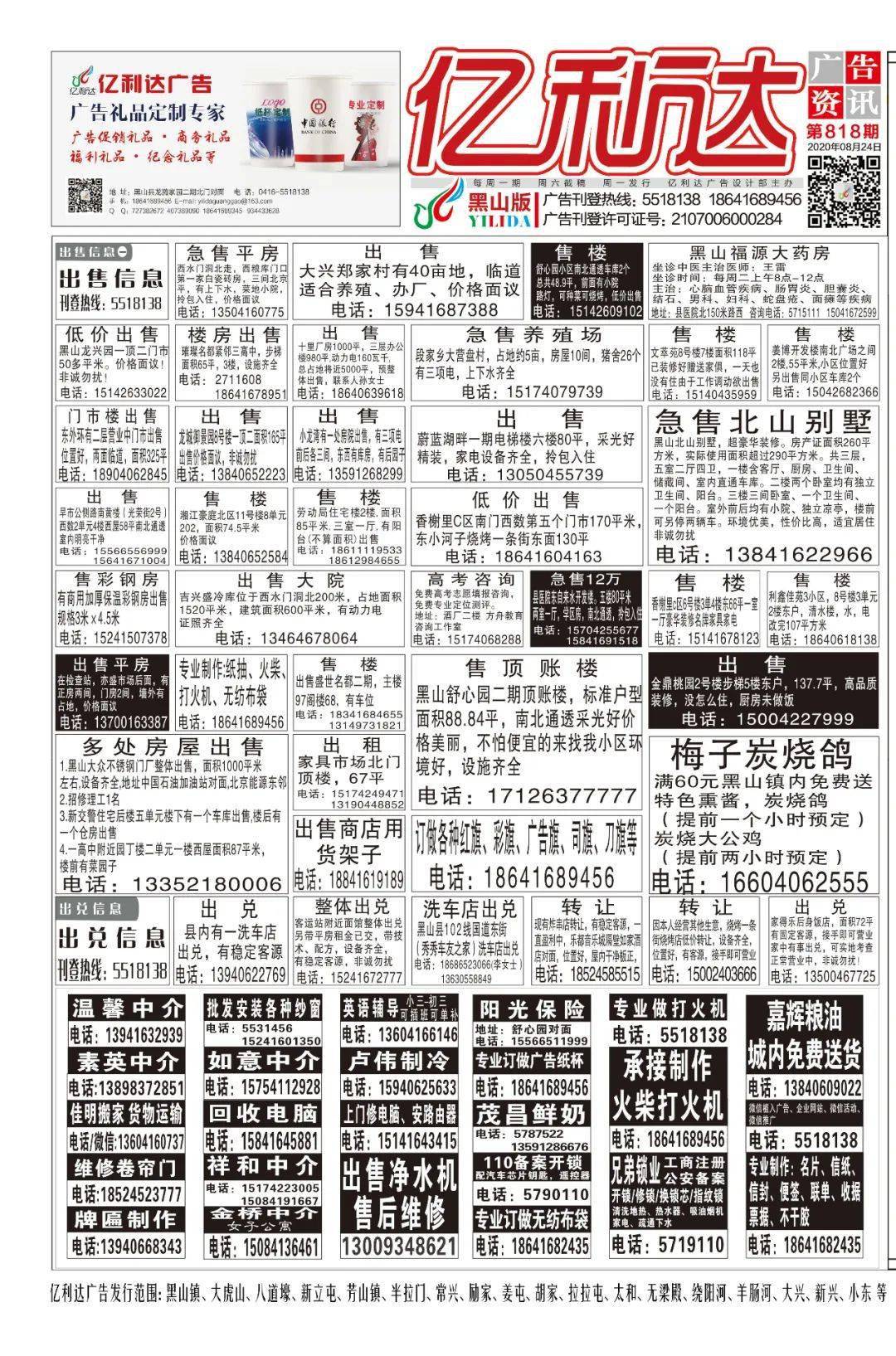 亿利达广告818期黑白报纸