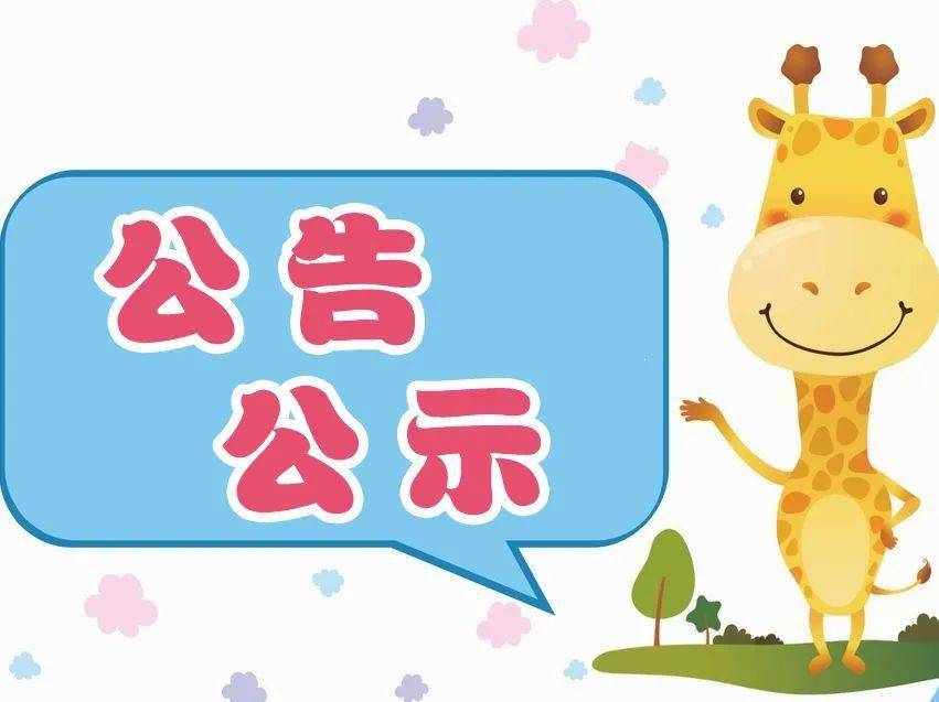 公示公共租赁住房保障申请家庭公示