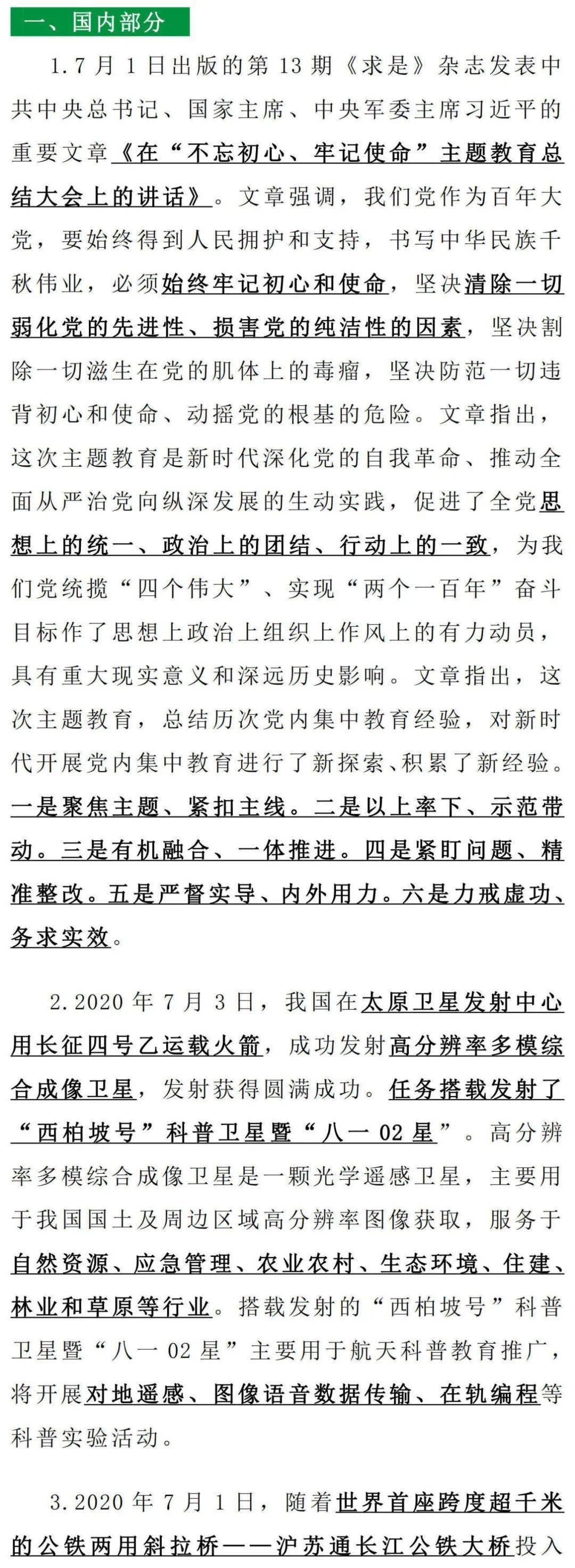 新闻时事摘抄20207月份(时政新闻摘抄及评论2020年7月)