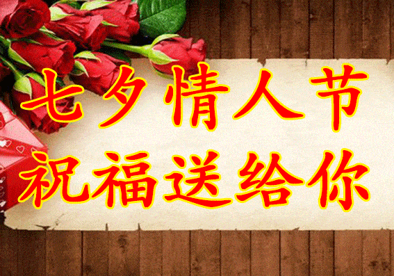 七夕祝你七夕快乐