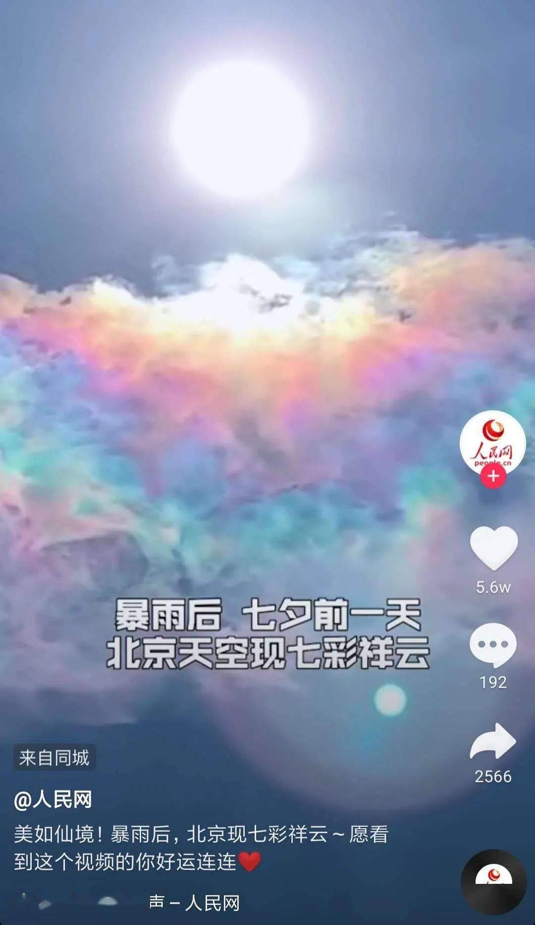 七夕美呆了北京天空惊现七彩祥云心想事成吉祥如意