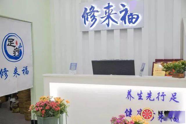 9元享「 修来福·足疗馆」原价45元足浴/推拿套餐,任你选!