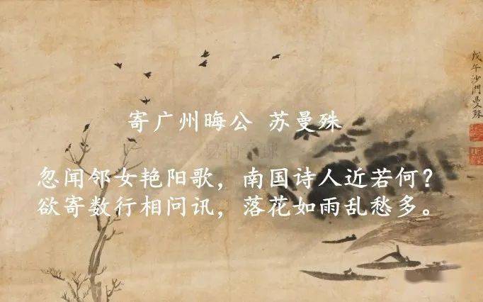 诗歌翻译 | 苏曼殊-《寄广州晦公》