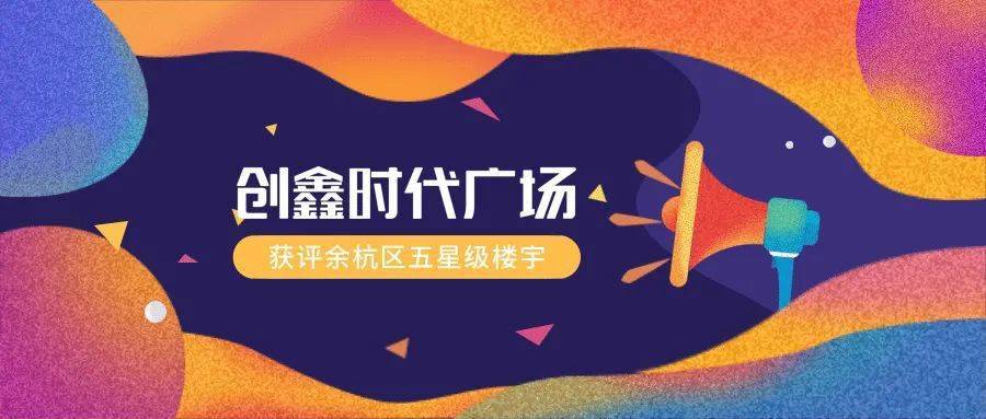 创鑫时代广场获评余杭区五星级楼宇