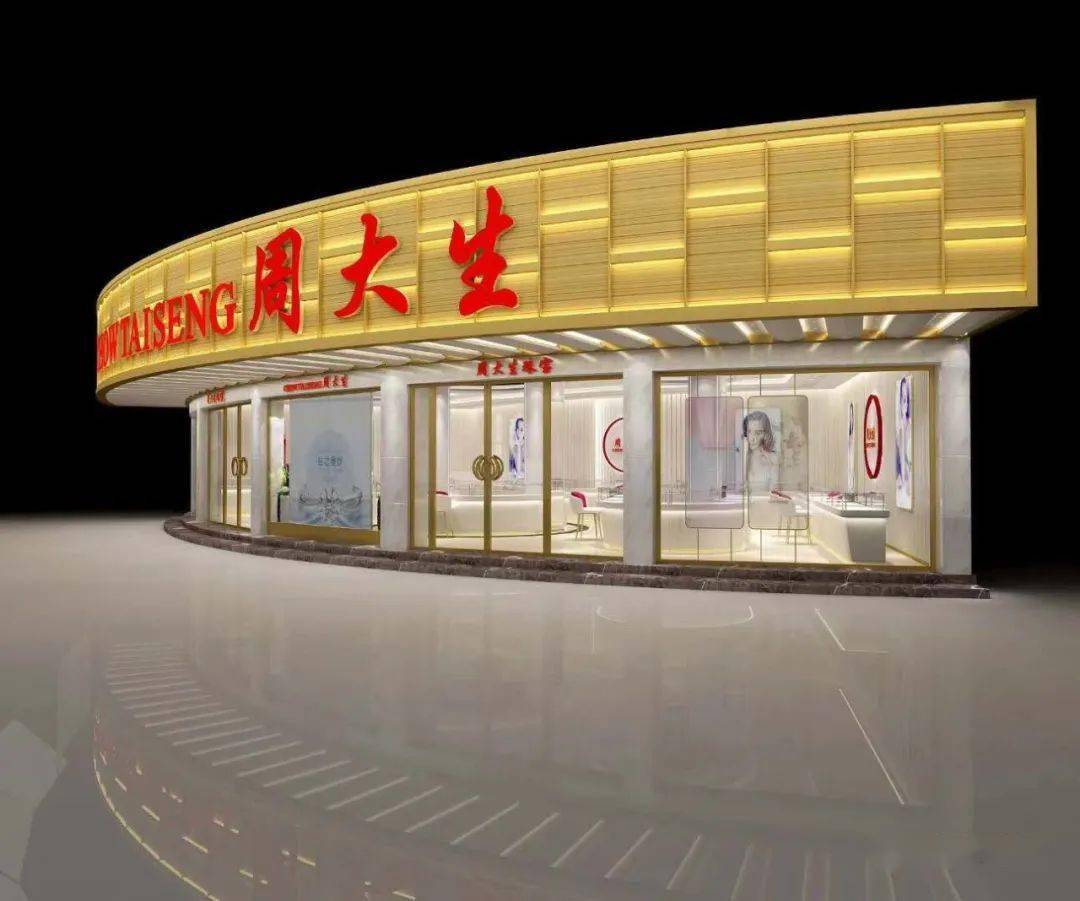 周大生珠宝二店正在装修中完美形象敬请期待