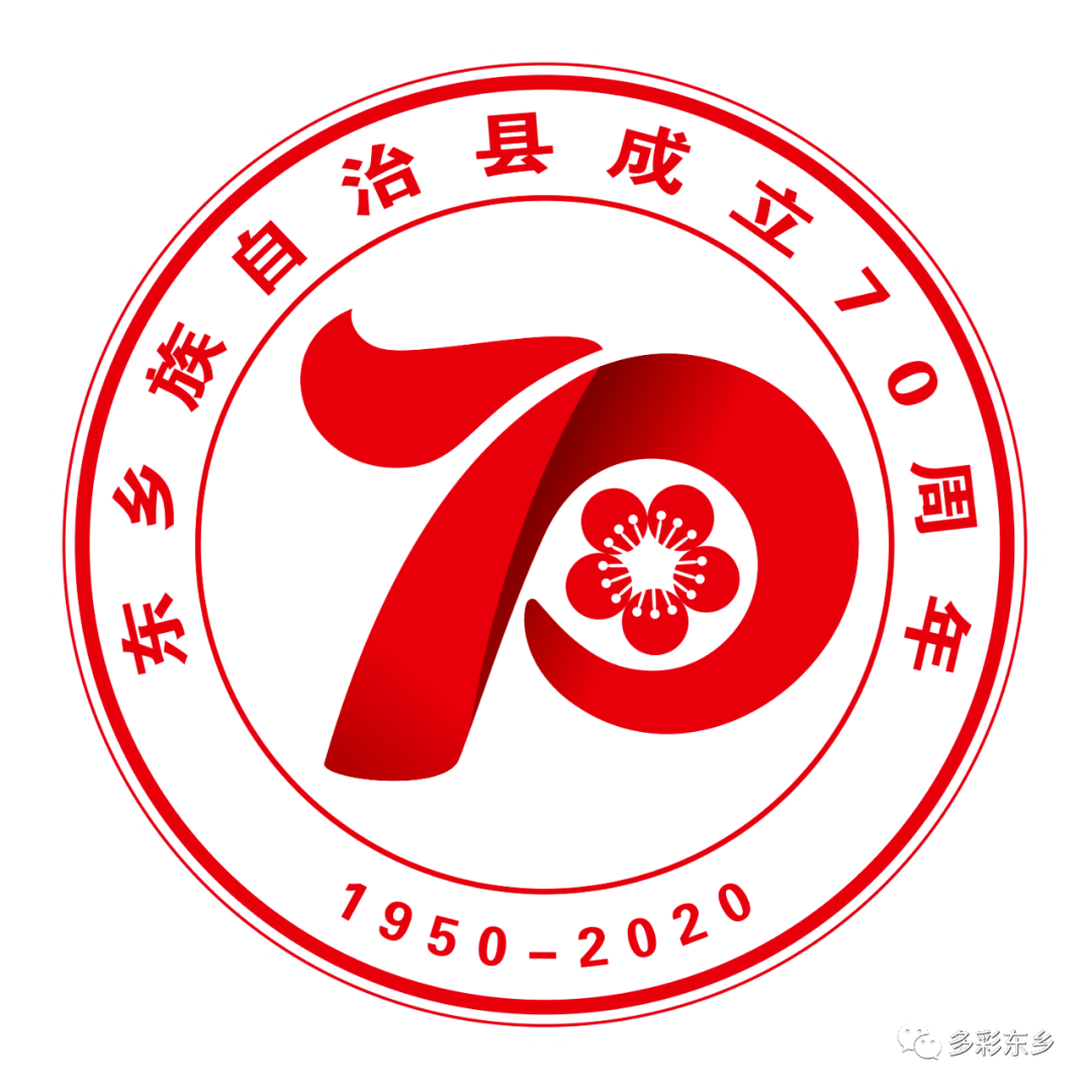 东乡族自治县70周年县庆大会举行