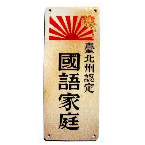 李登辉的日本名及台湾日治时期的皇民化运动