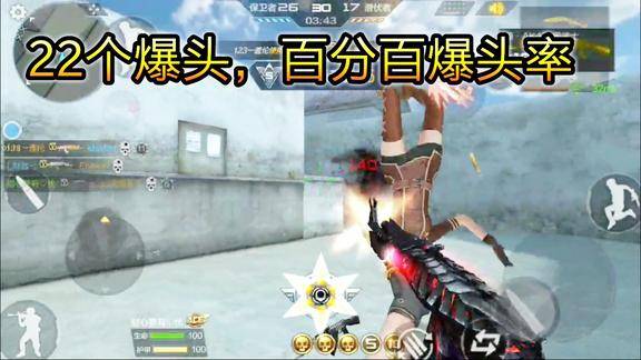 cf手游杀敌22个人百分百的爆头率这技巧让你变成魔鬼