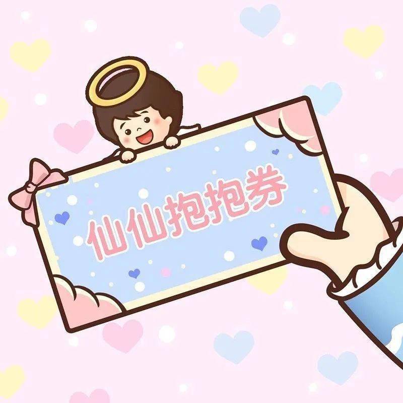 抖音热图丨亲亲抱抱券