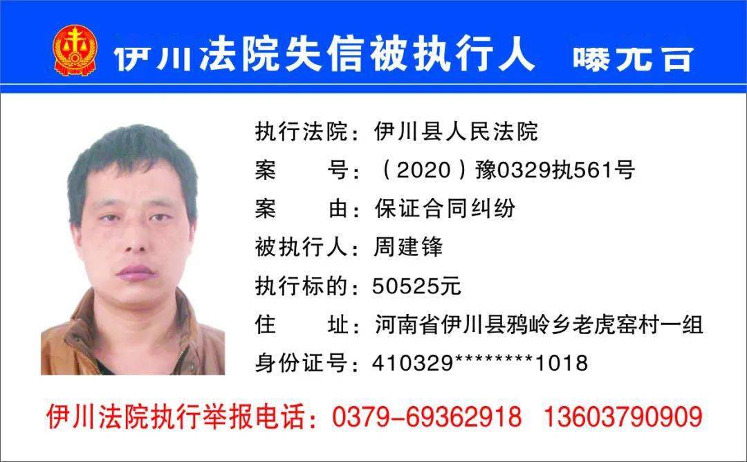 伊川法院公布2020年第七批失信黑名单