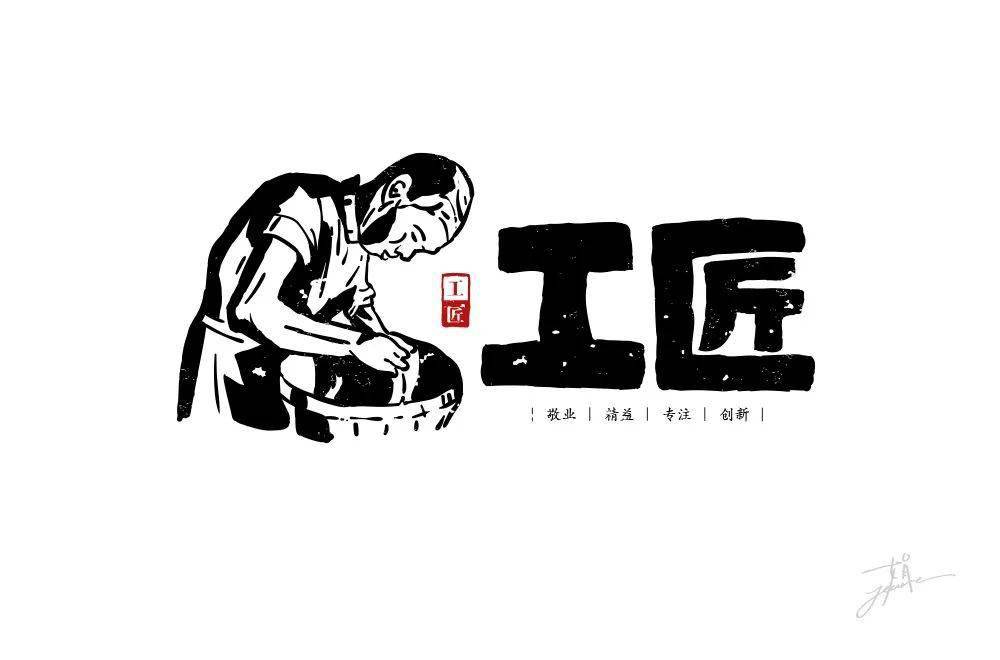 字体帮第1647篇工匠明日命题67焦虑