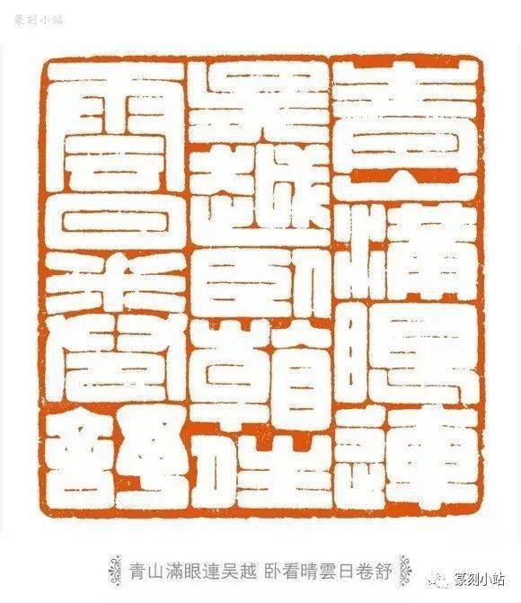 当代印风张奕辰篆刻41品欣赏工稳一路以仿汉满白为主