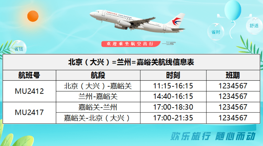 速看嘉峪关往返北京首都机场mu24127航班有变