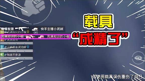 小咖解说这个载具成精了直接跳起来把我击杀了