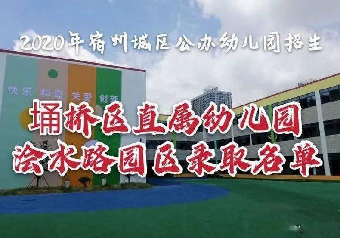 【特别关注】埇桥区直属幼儿园录取名单公布!_宿州
