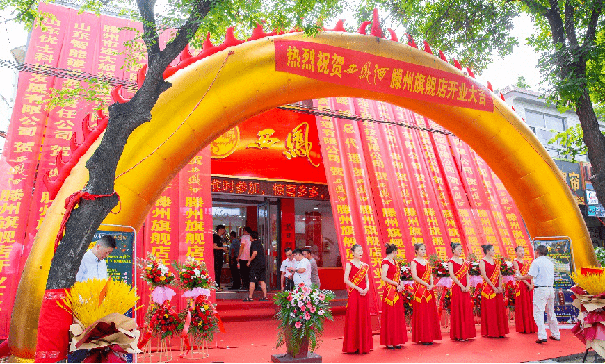 热烈祝贺西凤酒滕州专卖店隆重开业