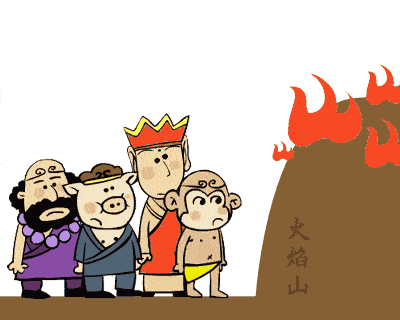 城投西游记溯源篇被困火焰山