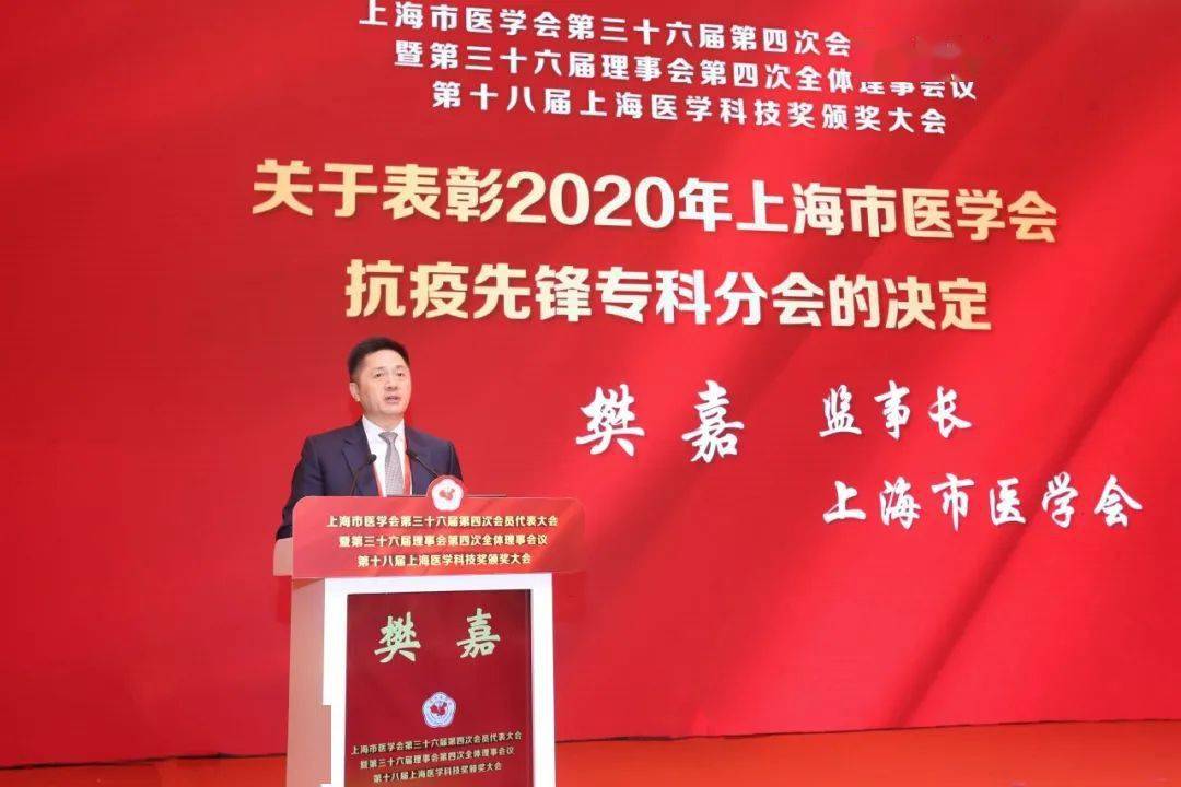 樊嘉监事长宣读《关于表彰2020年上海市医学会抗疫先锋专科分会的