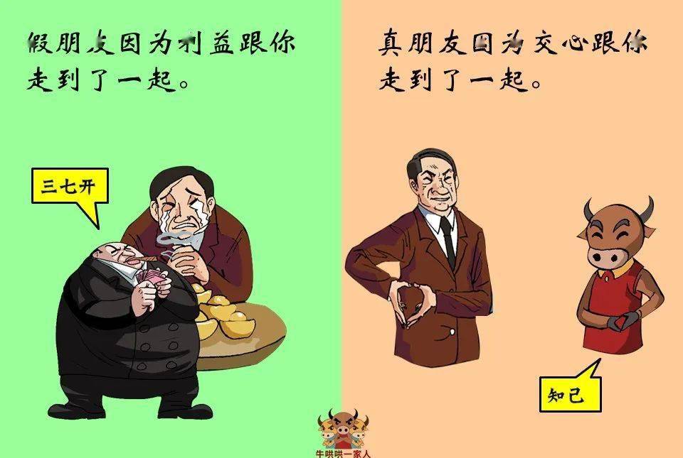 十张图教你认清真朋友和假朋友