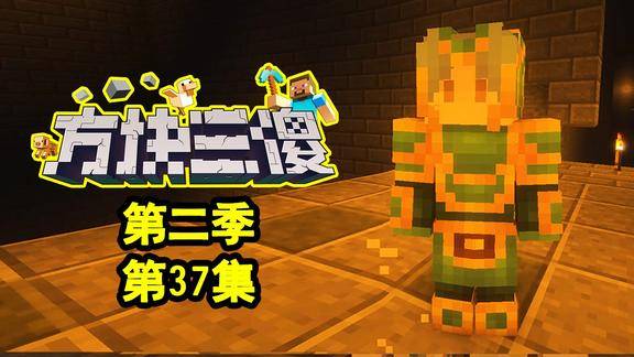mc爆笑短片《方块三傻2》37:二弟觉醒,绝对防御