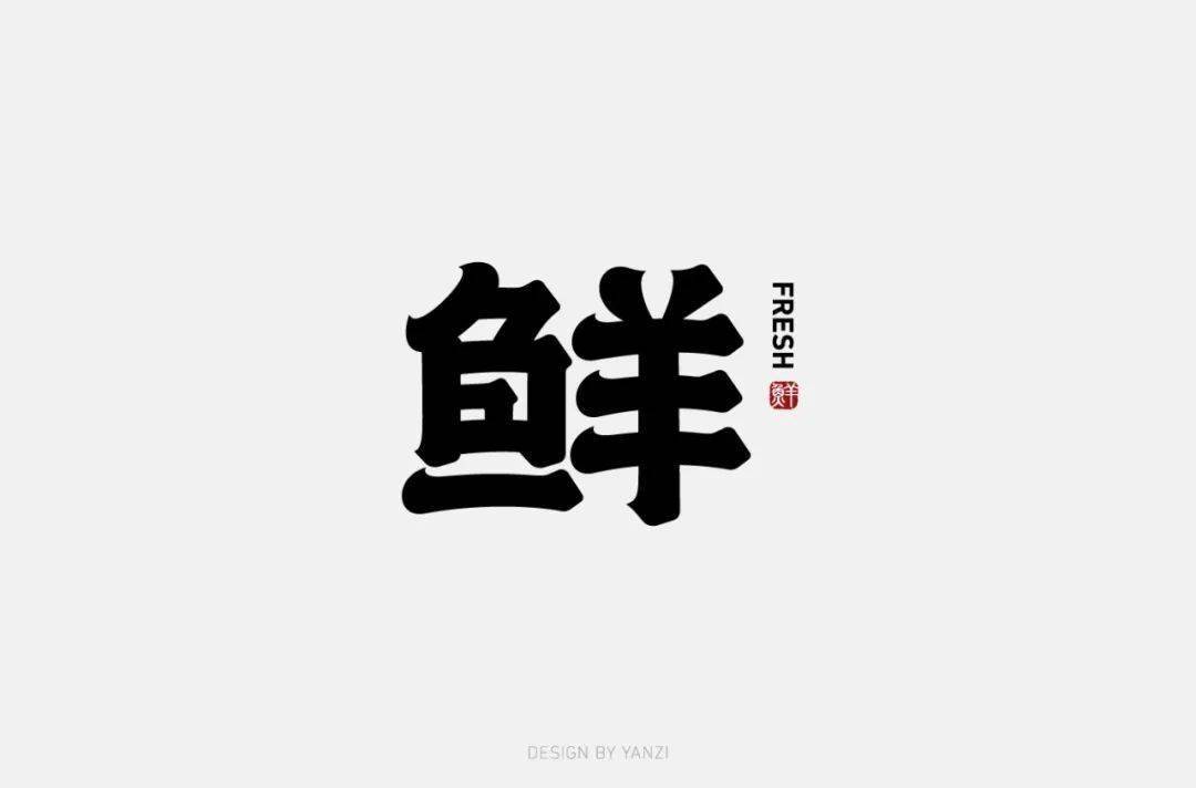 字体帮-第1649篇:鲜 明日命题:轻