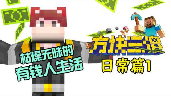 方块三傻日常篇1有钱人的生活就是这么枯燥无味