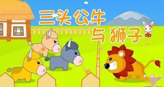 博苑盛唐61绘本分享三头公牛与狮子