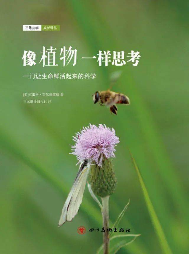 【平视教育】有一本好书:像植物一样思考