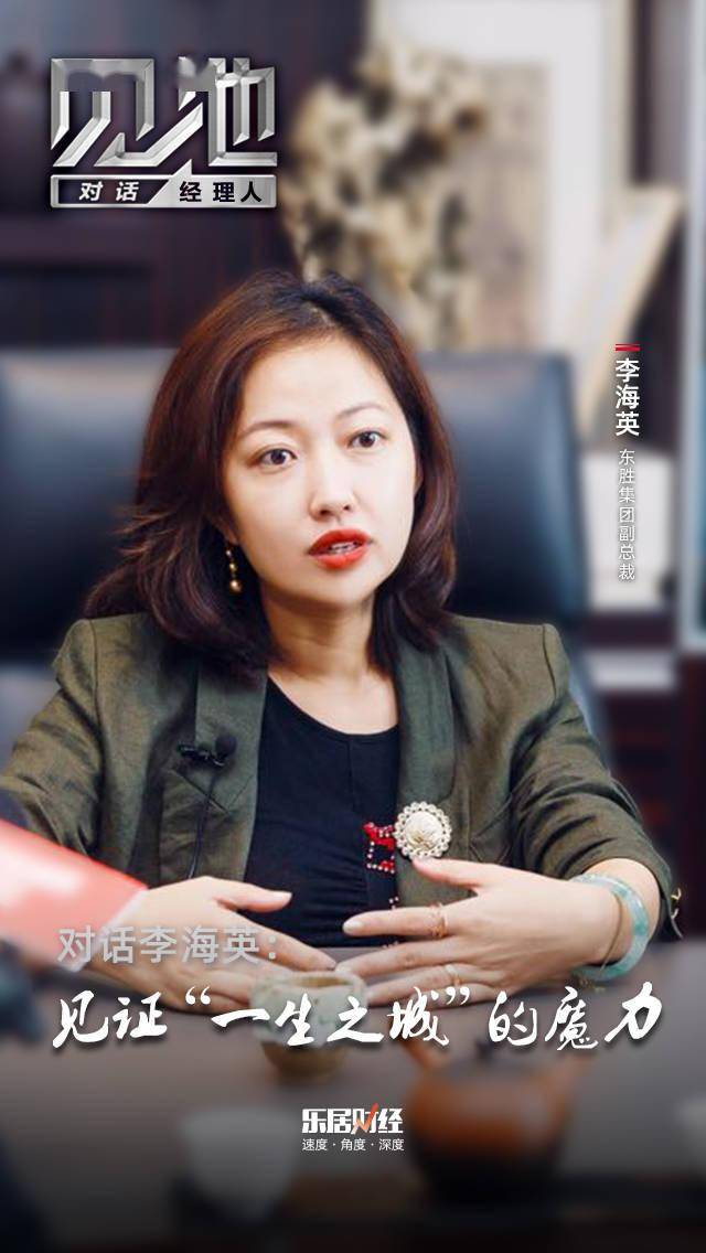 对话东胜集团李海英见证一生之城的魔力