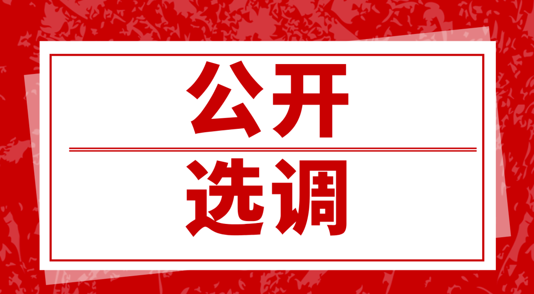 最新平湖这家单位公开选调事业单位工作人员