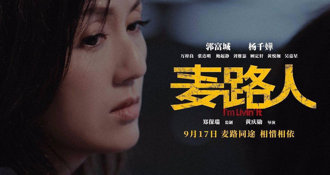 《麦路人》曝人物海报 郭富城杨千嬅领衔"流浪者联盟"逆袭人生_电影