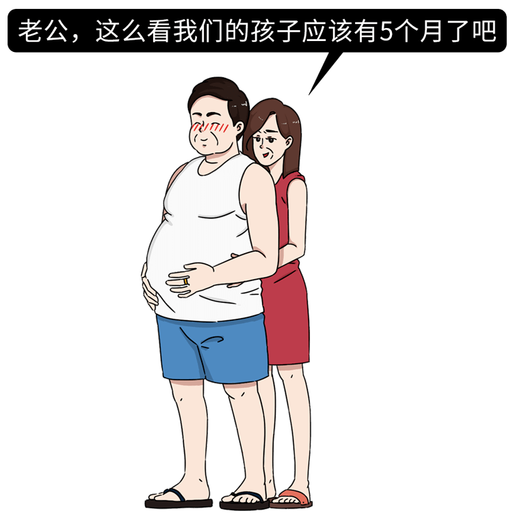 男人的肚子是怎麼搞大的